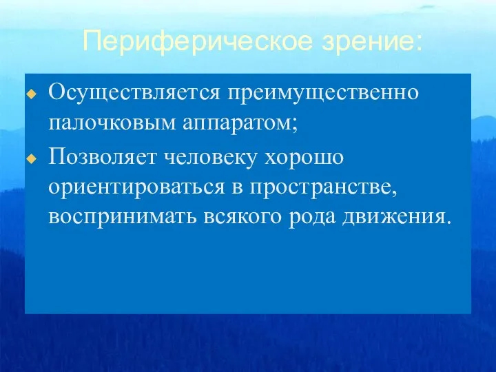 Периферическое зрение: Осуществляется преимущественно палочковым аппаратом; Позволяет человеку хорошо ориентироваться в пространстве, воспринимать всякого рода движения.