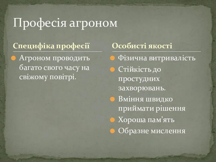 Специфіка професії Агроном проводить багато свого часу на свіжому повітрі. Фізична витривалість Стійкість