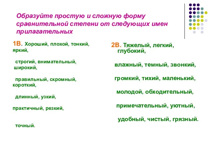 Образуйте простую и сложную форму сравнительной степени от следующих имен