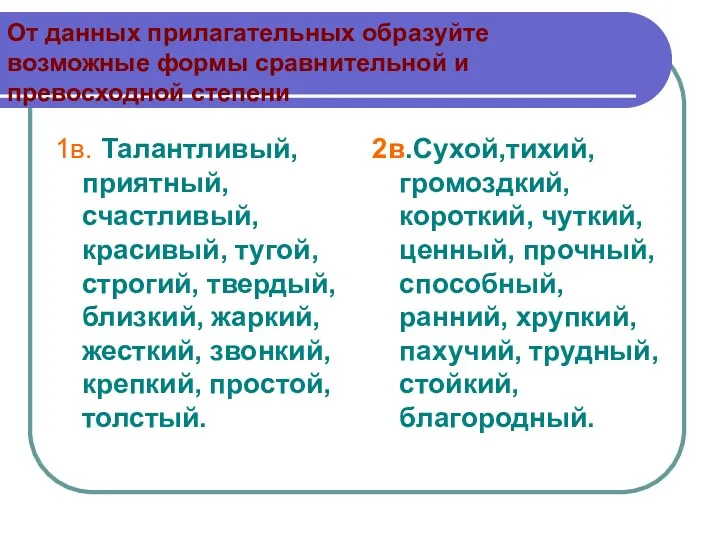 От данных прилагательных образуйте возможные формы сравнительной и превосходной степени