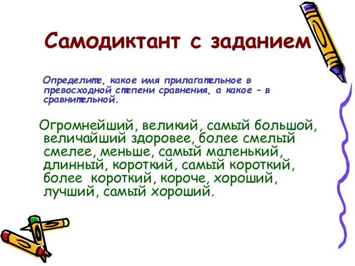 Самодиктант с заданием Определите, какое имя прилагательное в превосходной степени