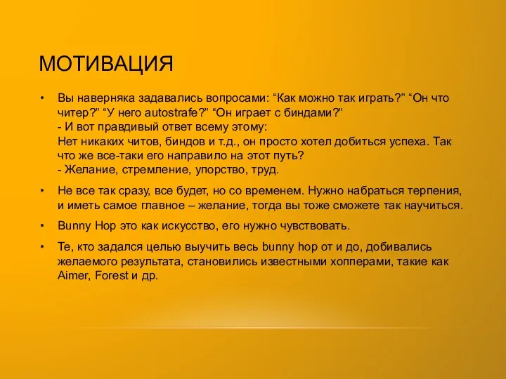 МОТИВАЦИЯ Вы наверняка задавались вопросами: “Как можно так играть?” “Он