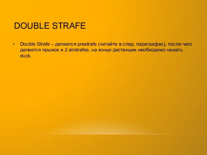 DOUBLE STRAFE Double Strafe – делается prestrafe (читайте в след.