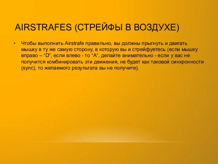 AIRSTRAFES (СТРЕЙФЫ В ВОЗДУХЕ) Чтобы выполнить Airstrafe правильно, вы должны