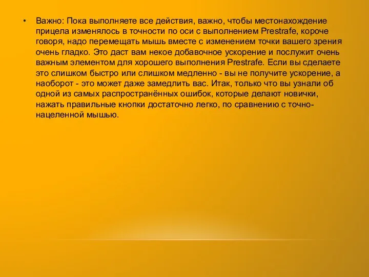 Важно: Пока выполняете все действия, важно, чтобы местонахождение прицела изменялось