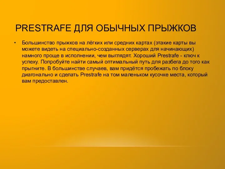 PRESTRAFE ДЛЯ ОБЫЧНЫХ ПРЫЖКОВ Большинство прыжков на лёгких или средних