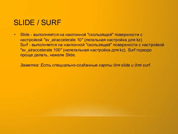 SLIDE / SURF Slide - выполняется на наклонной "скользящей" поверхности