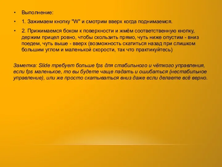 Выполнение: 1. Зажимаем кнопку "W" и смотрим вверх когда поднимаемся.