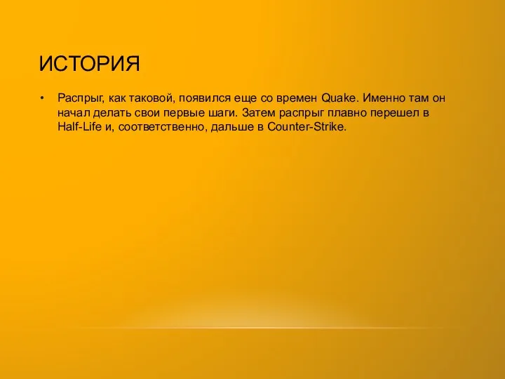 ИСТОРИЯ Распрыг, как таковой, появился еще со времен Quake. Именно
