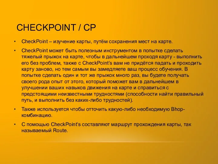 CHECKPOINT / CP CheckPoint – изучение карты, путём сохранения мест