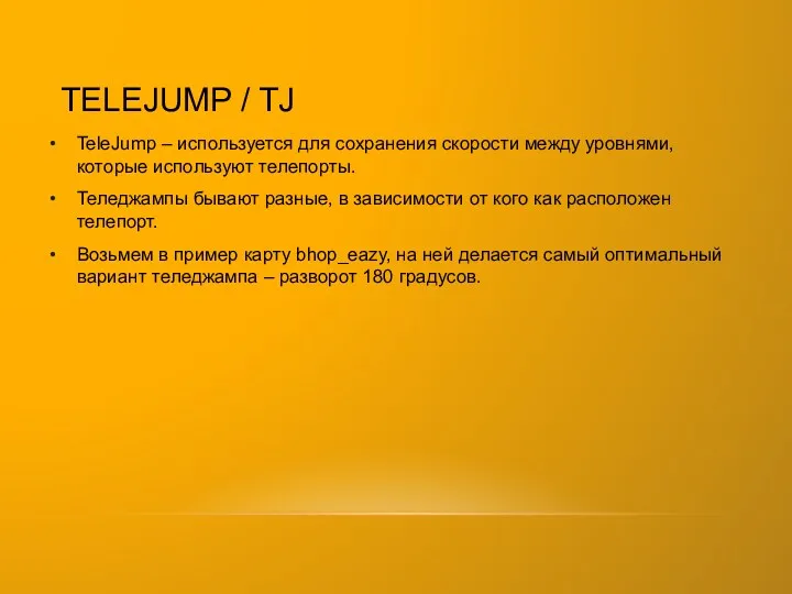 TELEJUMP / TJ TeleJump – используется для сохранения скорости между