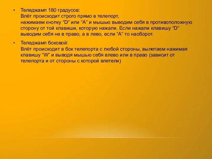 Теледжамп 180 градусов: Влёт происходит строго прямо в телепорт, нажимаем