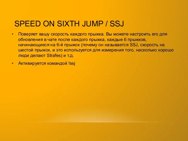 SPEED ON SIXTH JUMP / SSJ Поверяет вашу скорость каждого