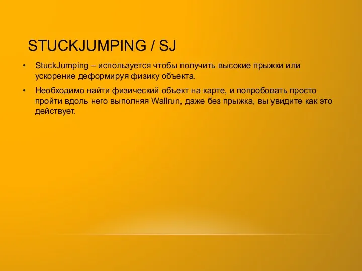 STUCKJUMPING / SJ StuckJumping – используется чтобы получить высокие прыжки