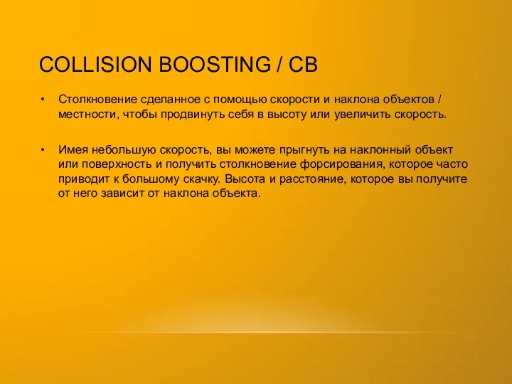 COLLISION BOOSTING / CB Столкновение сделанное с помощью скорости и