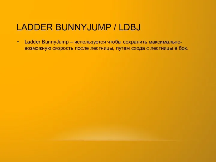 LADDER BUNNYJUMP / LDBJ Ladder BunnyJump – используется чтобы сохранить