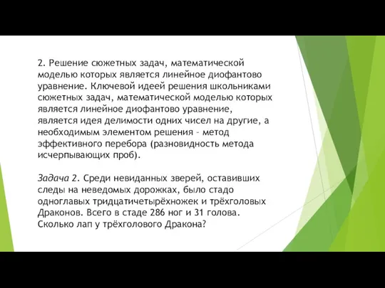 2. Решение сюжетных задач, математической моделью которых является линейное диофантово