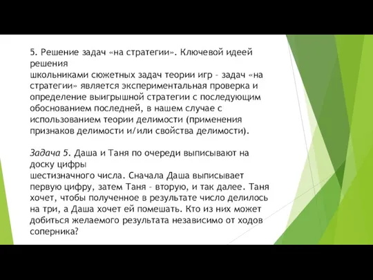 5. Решение задач «на стратегии». Ключевой идеей решения школьниками сюжетных