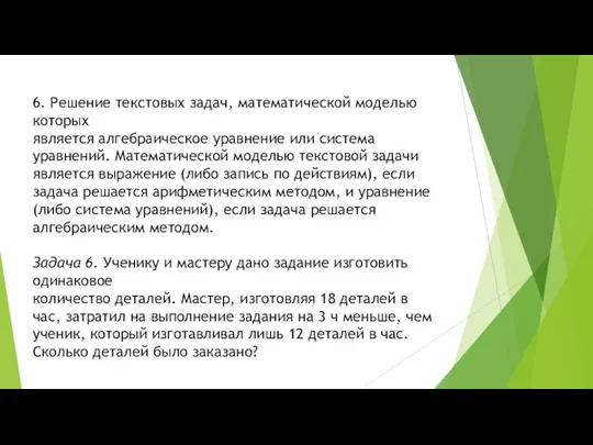 6. Решение текстовых задач, математической моделью которых является алгебраическое уравнение