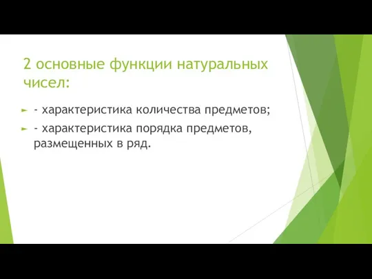 2 основные функции натуральных чисел: - характеристика количества предметов; - характеристика порядка предметов, размещенных в ряд.