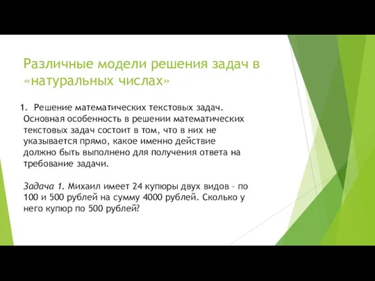 Различные модели решения задач в «натуральных числах» Решение математических текстовых