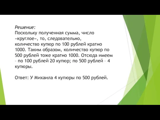 Решение: Поскольку полученная сумма, число «круглое», то, следовательно, количество купюр