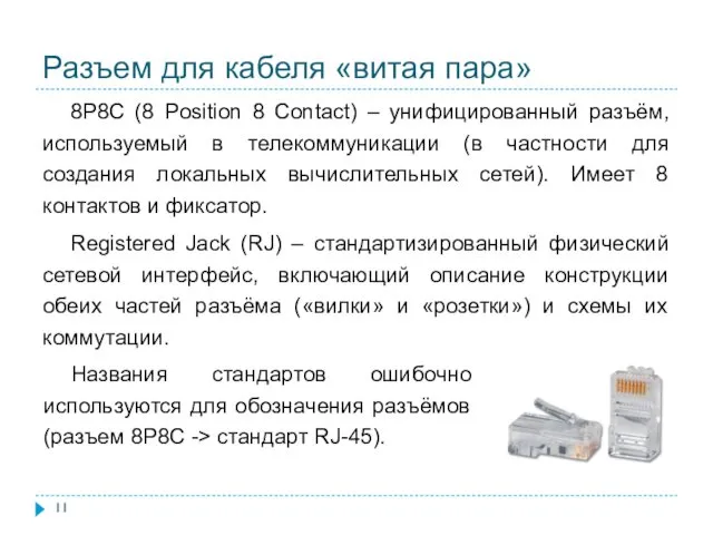 8P8C (8 Position 8 Contact) – унифицированный разъём, используемый в