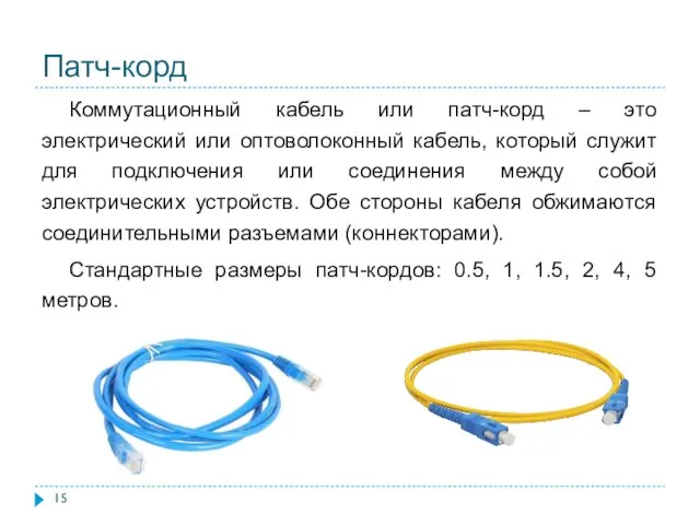 Патч-корд Коммутационный кабель или патч-корд – это электрический или оптоволоконный