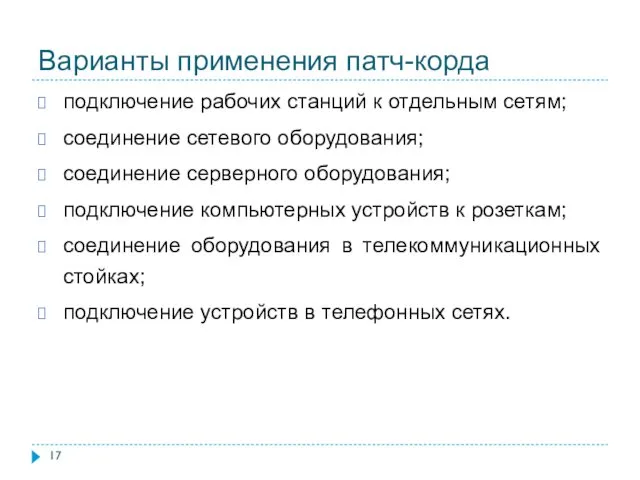 Варианты применения патч-корда подключение рабочих станций к отдельным сетям; соединение