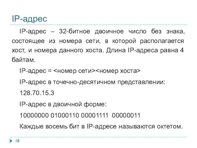 IP-адрес IP-адрес – 32-битное двоичное число без знака, состоящее из