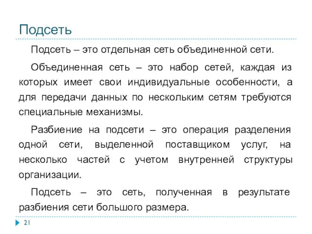 Подсеть Подсеть – это отдельная сеть объединенной сети. Объединенная сеть