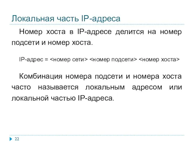 Локальная часть IP-адреса Номер хоста в IP-адресе делится на номер