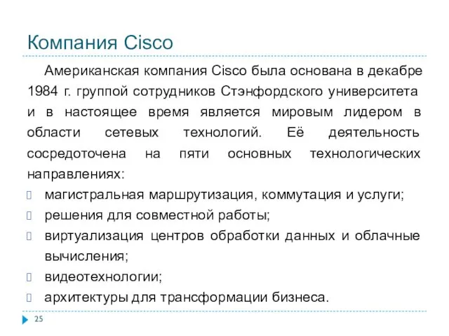 Компания Cisco Американская компания Cisco была основана в декабре 1984