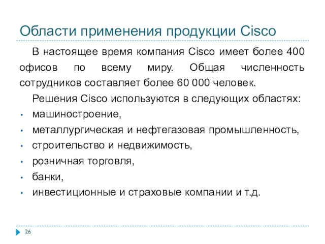 Области применения продукции Cisco В настоящее время компания Cisco имеет