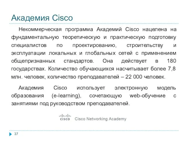 Академия Cisco Некоммерческая программа Академий Cisco нацелена на фундаментальную теоретическую