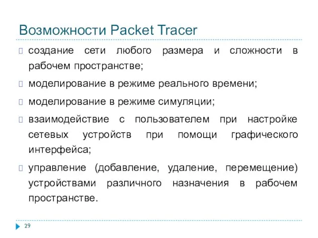 Возможности Packet Tracer создание сети любого размера и сложности в