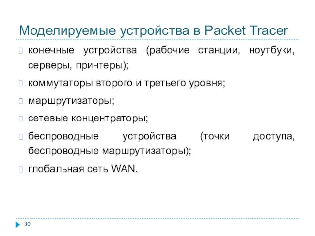 Моделируемые устройства в Packet Tracer конечные устройства (рабочие станции, ноутбуки,