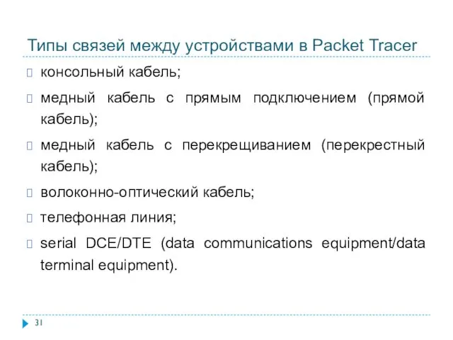 Типы связей между устройствами в Packet Tracer консольный кабель; медный