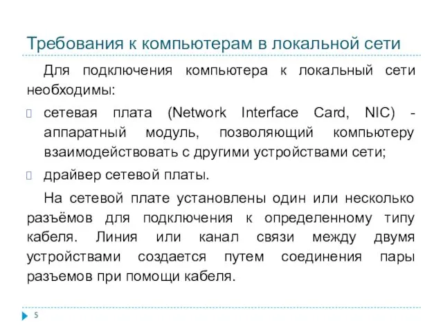 Требования к компьютерам в локальной сети Для подключения компьютера к