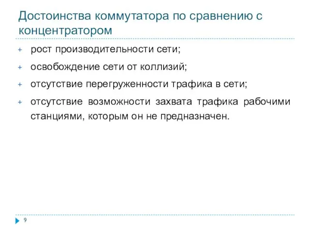 рост производительности сети; освобождение сети от коллизий; отсутствие перегруженности трафика