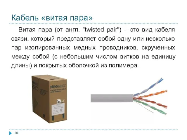 Витая пара (от англ. "twisted pair") – это вид кабеля