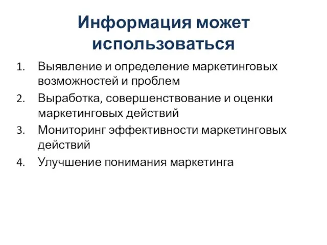 Информация может использоваться Выявление и определение маркетинговых возможностей и проблем