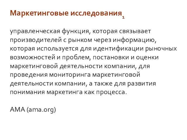 Маркетинговые исследования1 управленческая функция, которая связывает производителей с рынком через