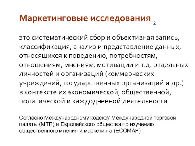 Маркетинговые исследования 2 это систематический сбор и объективная запись, классификация,