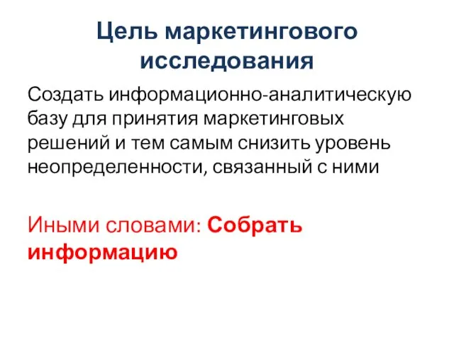 Цель маркетингового исследования Создать информационно-аналитическую базу для принятия маркетинговых решений