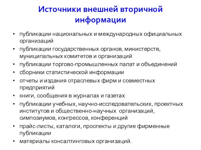 Источники внешней вторичной информации публикации национальных и международных официальных организаций