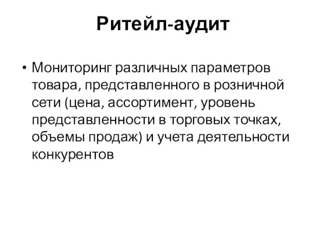 Ритейл-аудит Мониторинг различных параметров товара, представленного в розничной сети (цена,