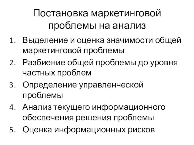 Постановка маркетинговой проблемы на анализ Выделение и оценка значимости общей