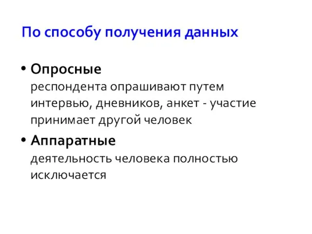 Опросные респондента опрашивают путем интервью, дневников, анкет - участие принимает