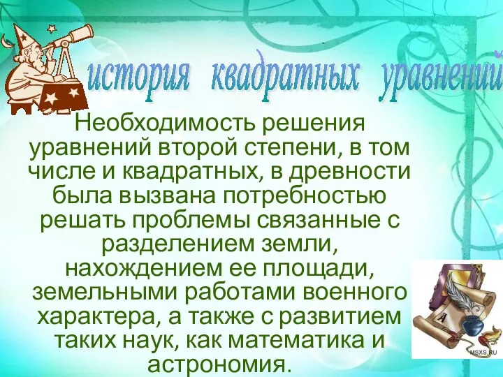 Необходимость решения уравнений второй степени, в том числе и квадратных,